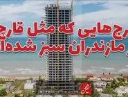 برج‌هایی که مثل قارچ در مازندران سبز شده‌اند