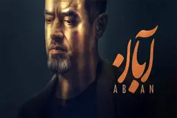 دانلود سریال آبان قسمت ۱۷ ( قسمت هفدهم سریال آبان ) نسخه کامل ترافیک رایگان