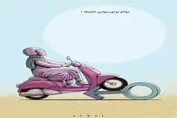 موتورسواری خانم‌ها/کاریکاتور جمال رحمتی