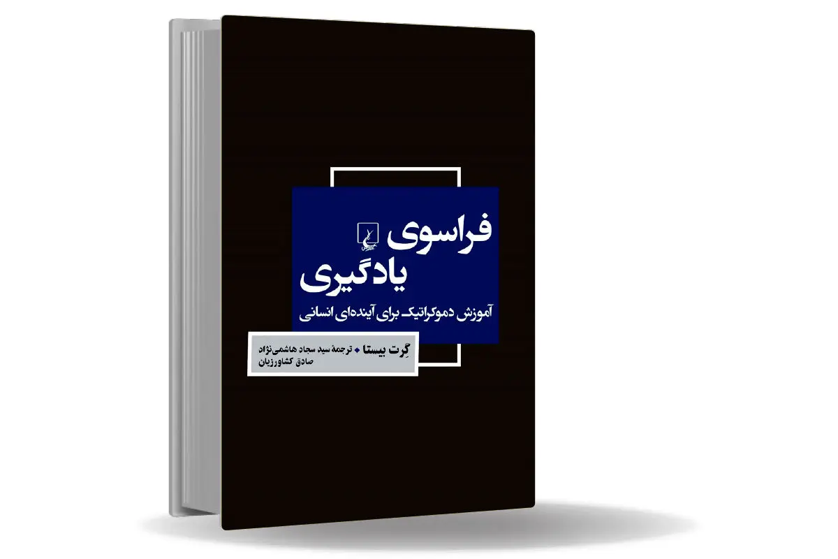 بودن با دیگری به‌جای یادگیری/نقدی بر شیوه آموزش در ساختار نولیبرالی که آموزش غایت است