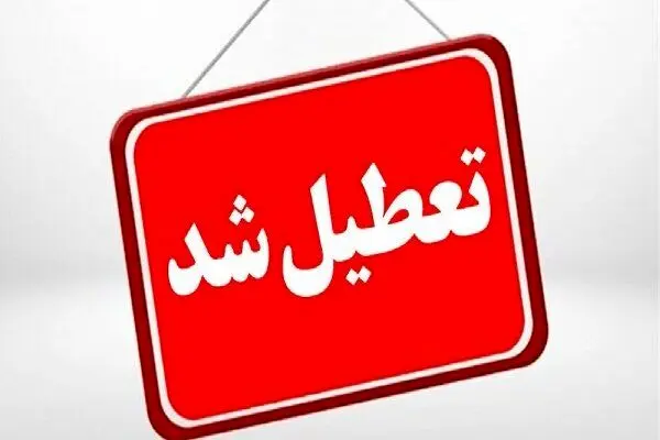 تعطیلی ادارات استان قزوین در نخستین روز شهریور