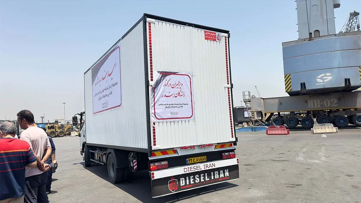 دیزلیران: فراتر از یک برند تجاری، یک شریک اجتماعی در التیام زخمهای بندرعباس - روایتی از همدلی، تعهد و اقدام