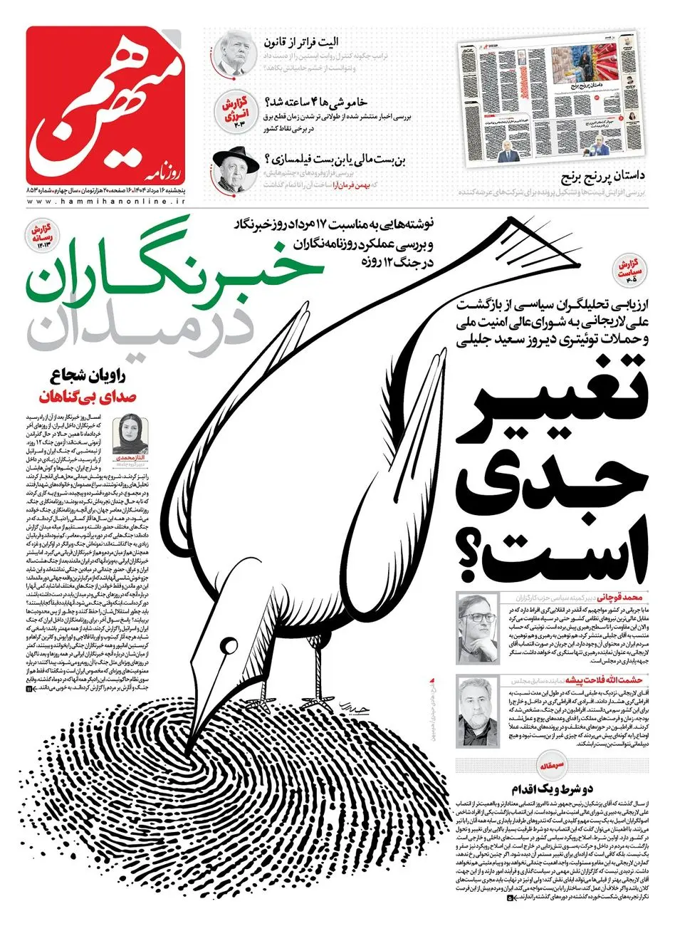 شماره 853 روزنامه هممیهن پنجشنبه 1404/05/06