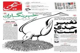 شماره 853 روزنامه هم‌میهن پنجشنبه 1404/05/06
