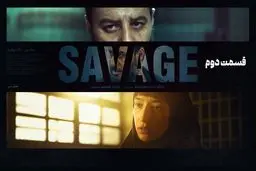 دانلود قسمت 2 دوم فصل دوم سریال وحشی رایگان و مستقیم