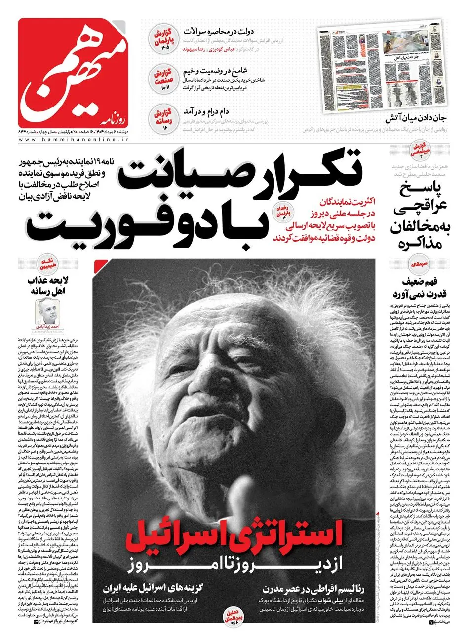 شماره 844 روزنامه هممیهن دوشنبه 1404/05/06