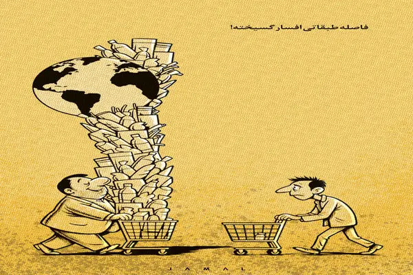 فاصله طبقاتی افسارگسیخته/کاریکاتور جمال رحمتی