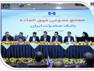 برنامه افزایش سرمایه بانک صادرات ایران به تصویب رسید