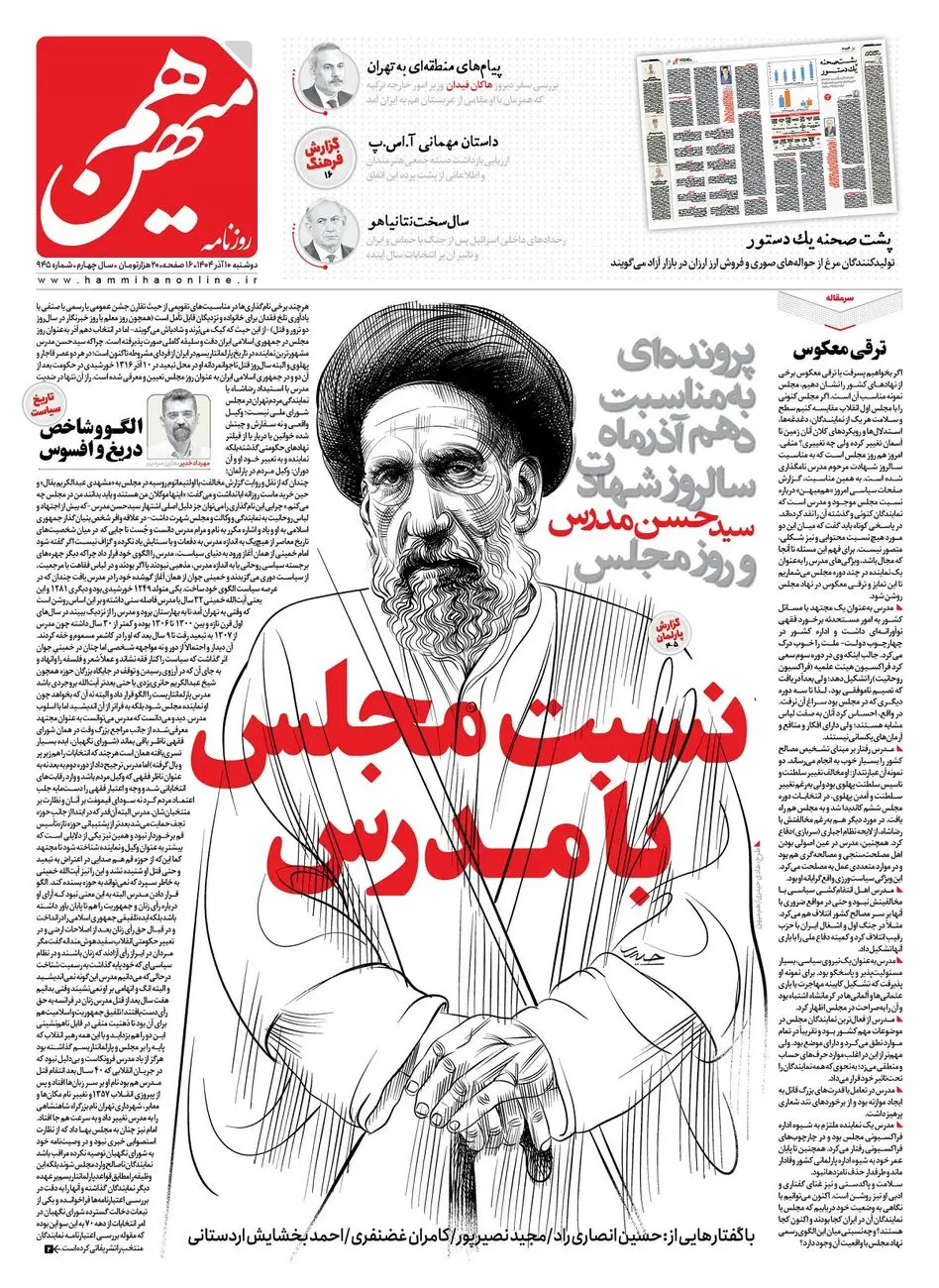 شماره 945 روزنامه هم‌میهن دوشنبه 1404/09/10