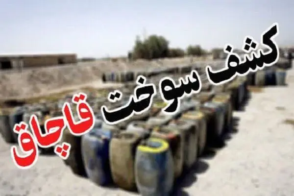 روش جدید قاچاق سوخت با جایگزینی محموله ارزان‌قیمت