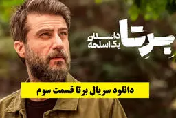 دانلود سریال برتا قسمت 3 سوم (قسمت سوم برتا ؛ داستان یک اسلحه) حجم کاملا رایگان