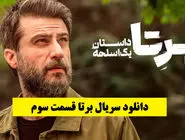 دانلود سریال برتا قسمت 3 سوم (قسمت سوم برتا ؛ داستان یک اسلحه) حجم کاملا رایگان