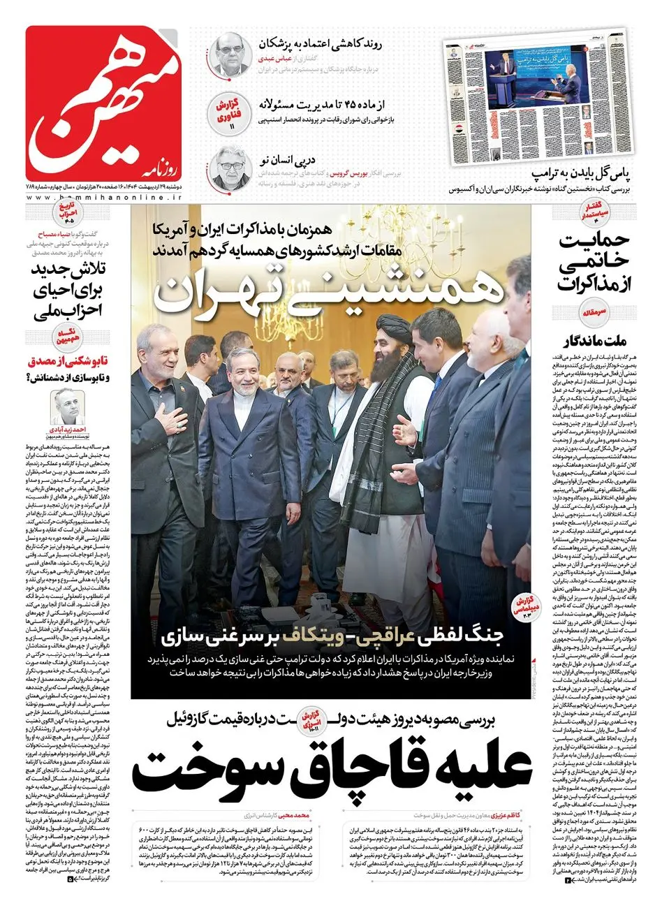 شماره 789 روزنامه هممیهن دوشنبه 1404/02/29