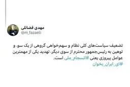 اخلال در انسجام ملی ممنوع!
