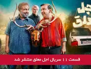 دانلود قسمت 11 یازدهم سریال اجل معلق با لینک مستقیم رایگان