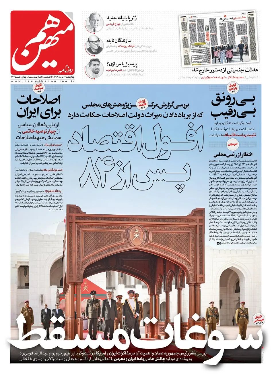 شماره 797 روزنامه هممیهن چهارشنبه 1404/03/07