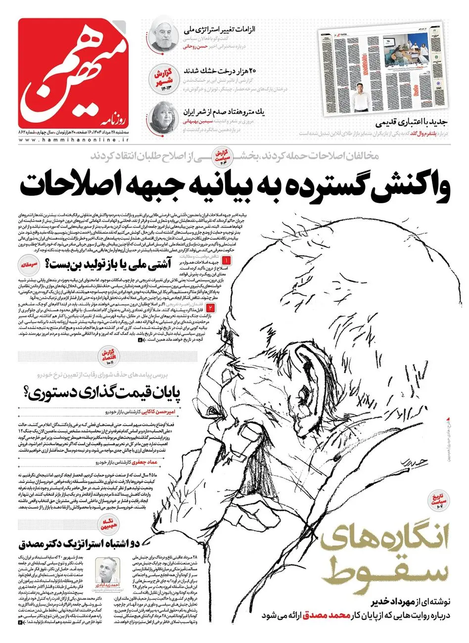 شماره 862 روزنامه هممیهن سهشنبه 1404/05/28