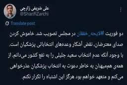 علی شریفی زارچی در پی تصویب فوریت قانون ضد آزادی بیان، رأی به پزشکیان را پس گرفت