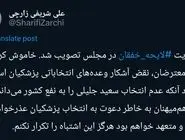 علی شریفی زارچی در پی تصویب فوریت قانون ضد آزادی بیان، رأی به پزشکیان را پس گرفت