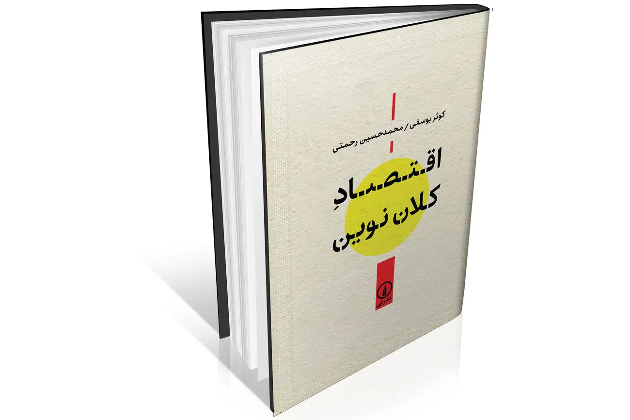 آموزش علمی علم اقتصاد