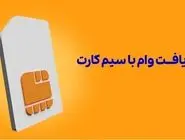 وام فوری سیم کارت، راهکاری سریع و هوشمندانه برای حل مشکلات اقتصادی