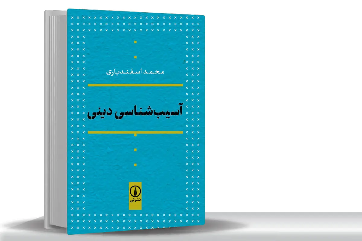 دین سالم در عقل سالم است
