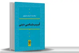 دین سالم در عقل سالم است