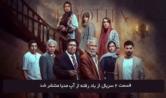 دانلود قسمت 2 دوم سریال از یاد رفته با لینک مستقیم رایگان