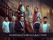 دانلود قسمت 2 دوم سریال از یاد رفته با لینک مستقیم رایگان