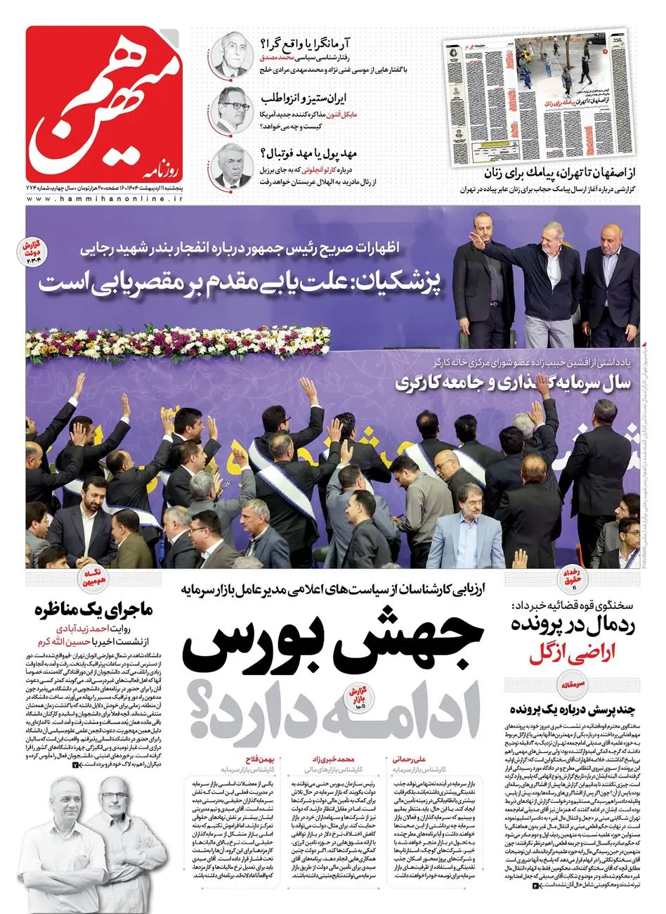 شماره 774 روزنامه هممیهن پنجشنبه 1404/02/11