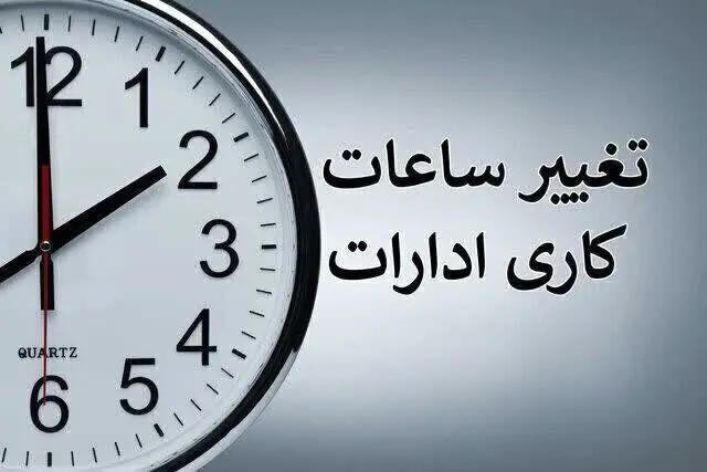 ساعت کاری ادارهها تغییر میکند؟