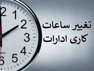 ساعت کاری اداره‌ها تغییر می‌کند؟