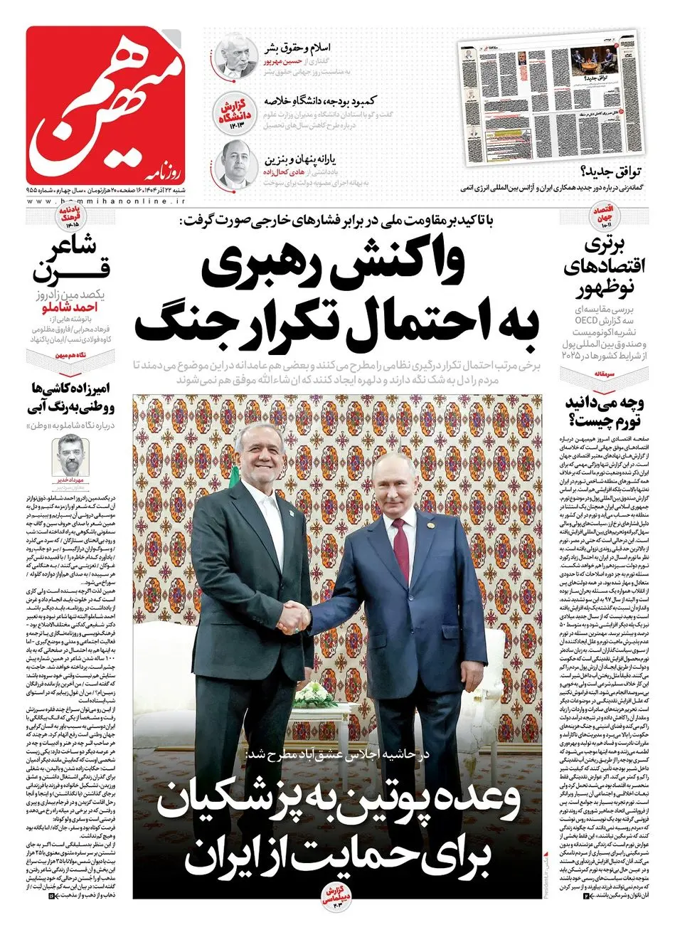 شماره 955 روزنامه هم‌میهن شنبه 1404/09/22