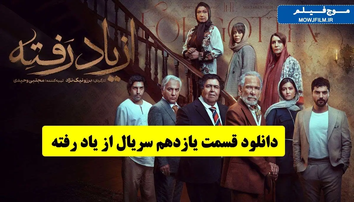 دانلود قسمت 11 یازدهم سریال از یاد رفته / کیفیت بلوری و عالی نیم بها (دانلود سریال از یاد رفته قسمت یازدهم )